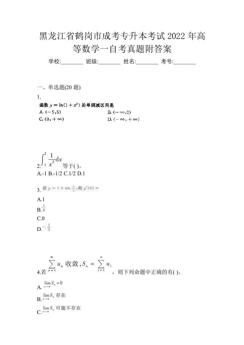 黑龙江省鹤岗市成考专升本考试2022年高等数学一自考真题附答案