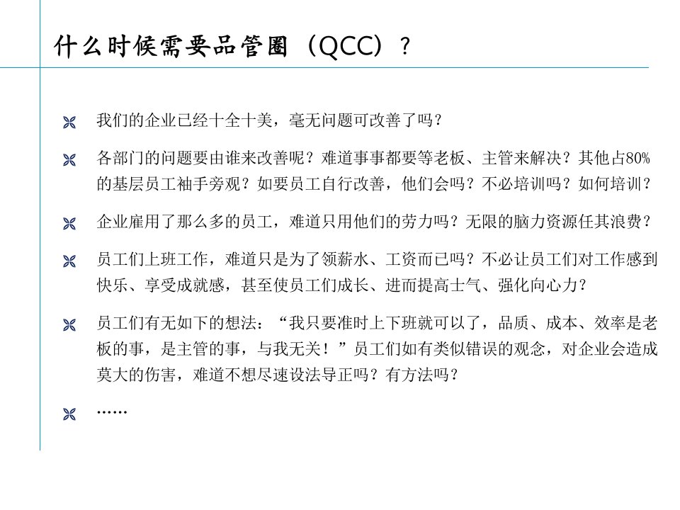 QCC什么时候需要品管圈(2)