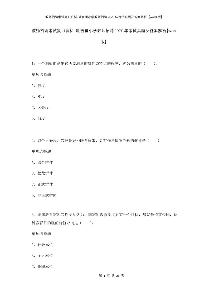 教师招聘考试复习资料-吐鲁番小学教师招聘2020年考试真题及答案解析word版