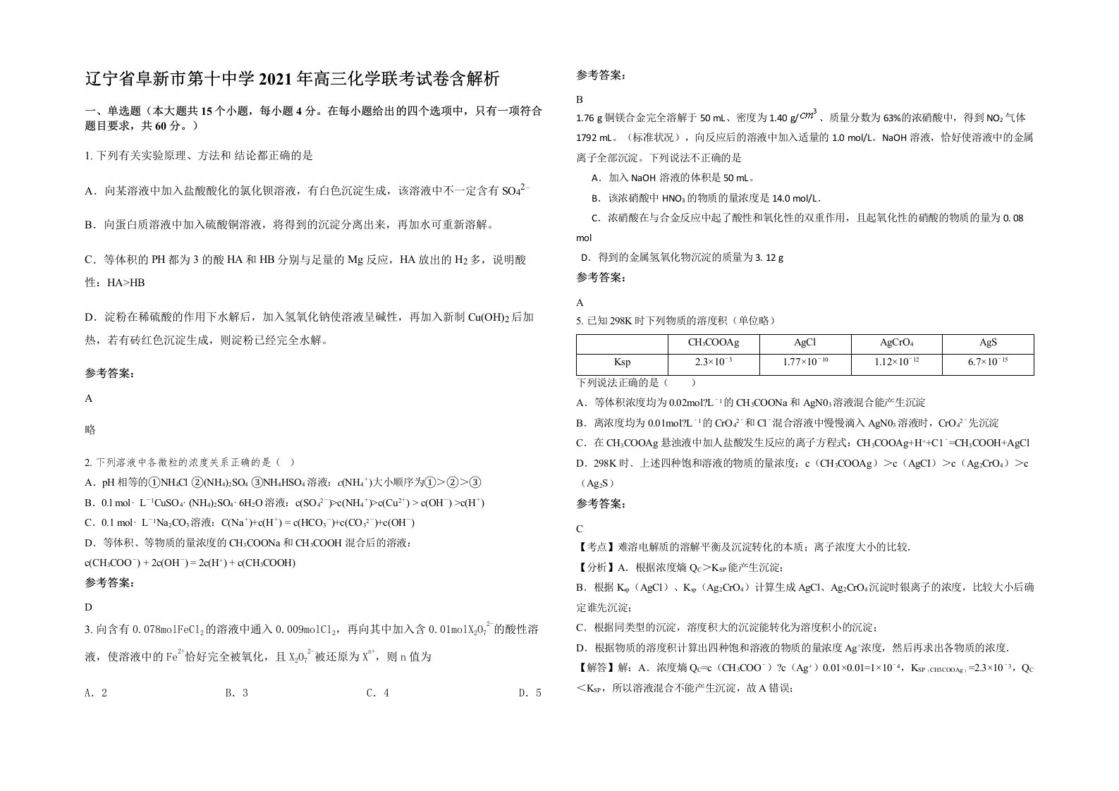 辽宁省阜新市第十中学2021年高三化学联考试卷含解析