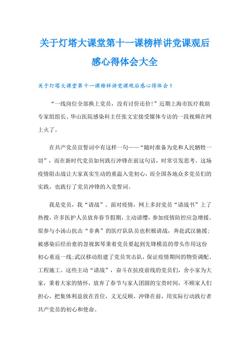 关于灯塔大课堂第十一课榜样讲党课观后感心得体会大全