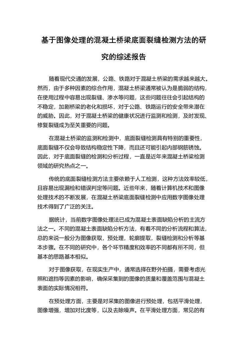 基于图像处理的混凝土桥梁底面裂缝检测方法的研究的综述报告