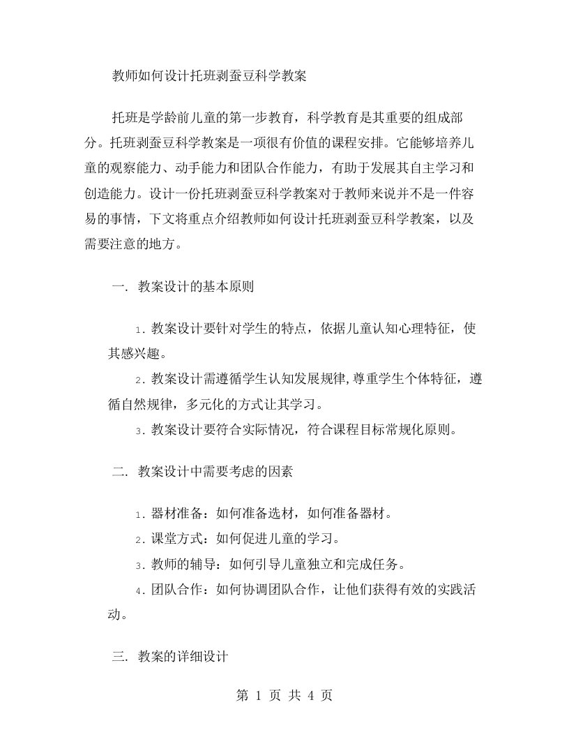 教师如何设计托班剥蚕豆科学教案