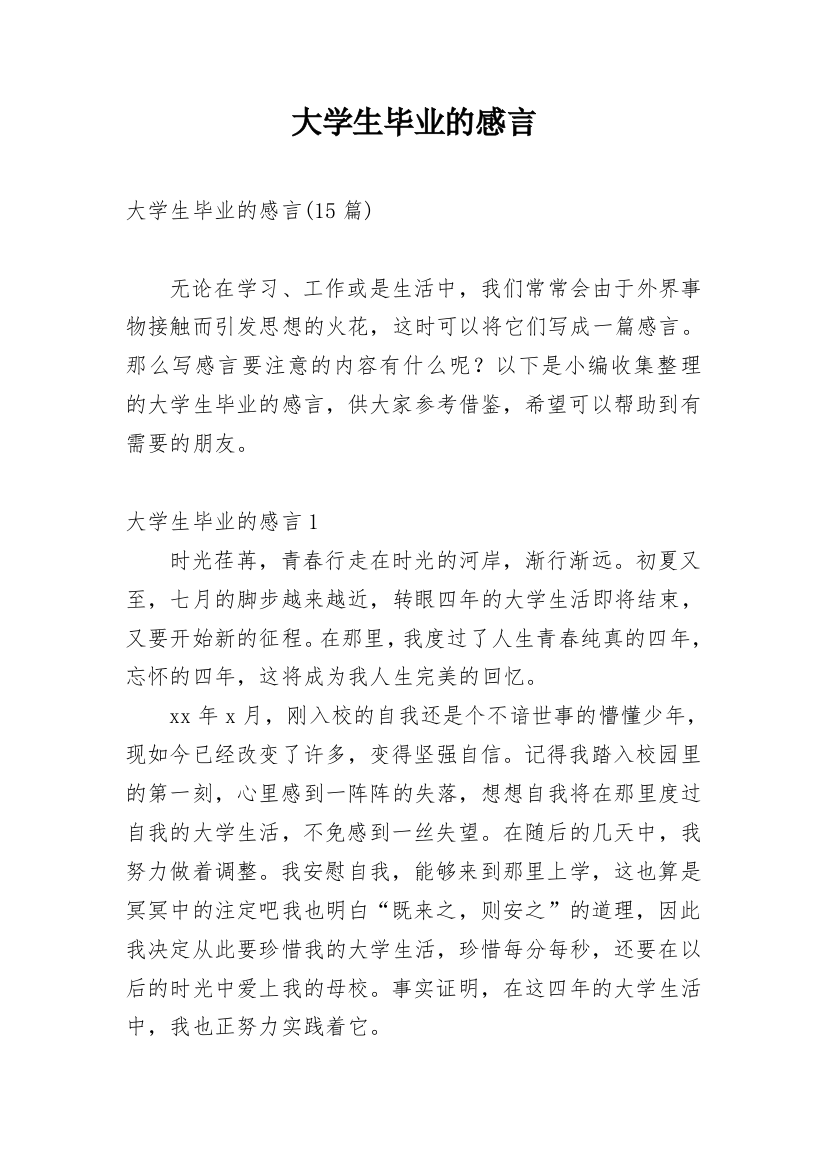 大学生毕业的感言_2