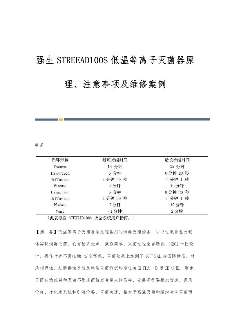 强生STREEAD100S低温等离子灭菌器原理、注意事项及维修案例