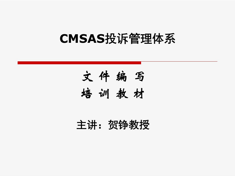 CMSAS投诉管理体系文件编写培训教材(42页)-销售管理