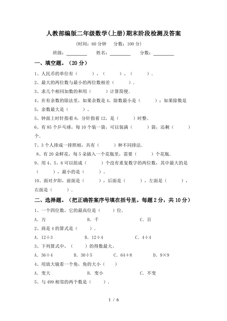 人教部编版二年级数学上册期末阶段检测及答案