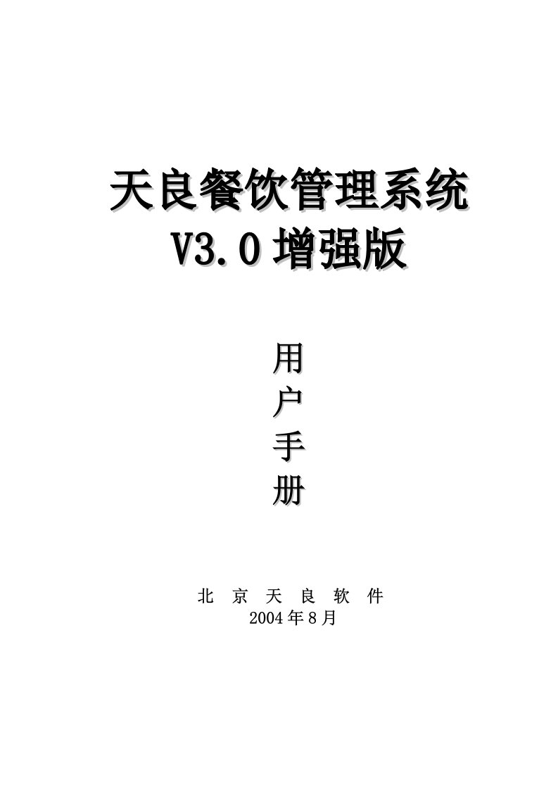 天良餐饮管理系统用户手册