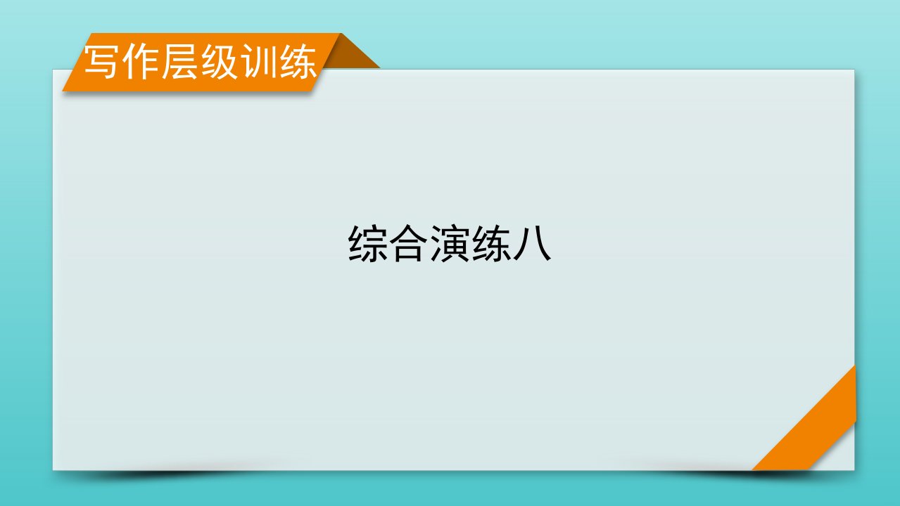 2023年高考英语一轮复习综合演练8新人教版