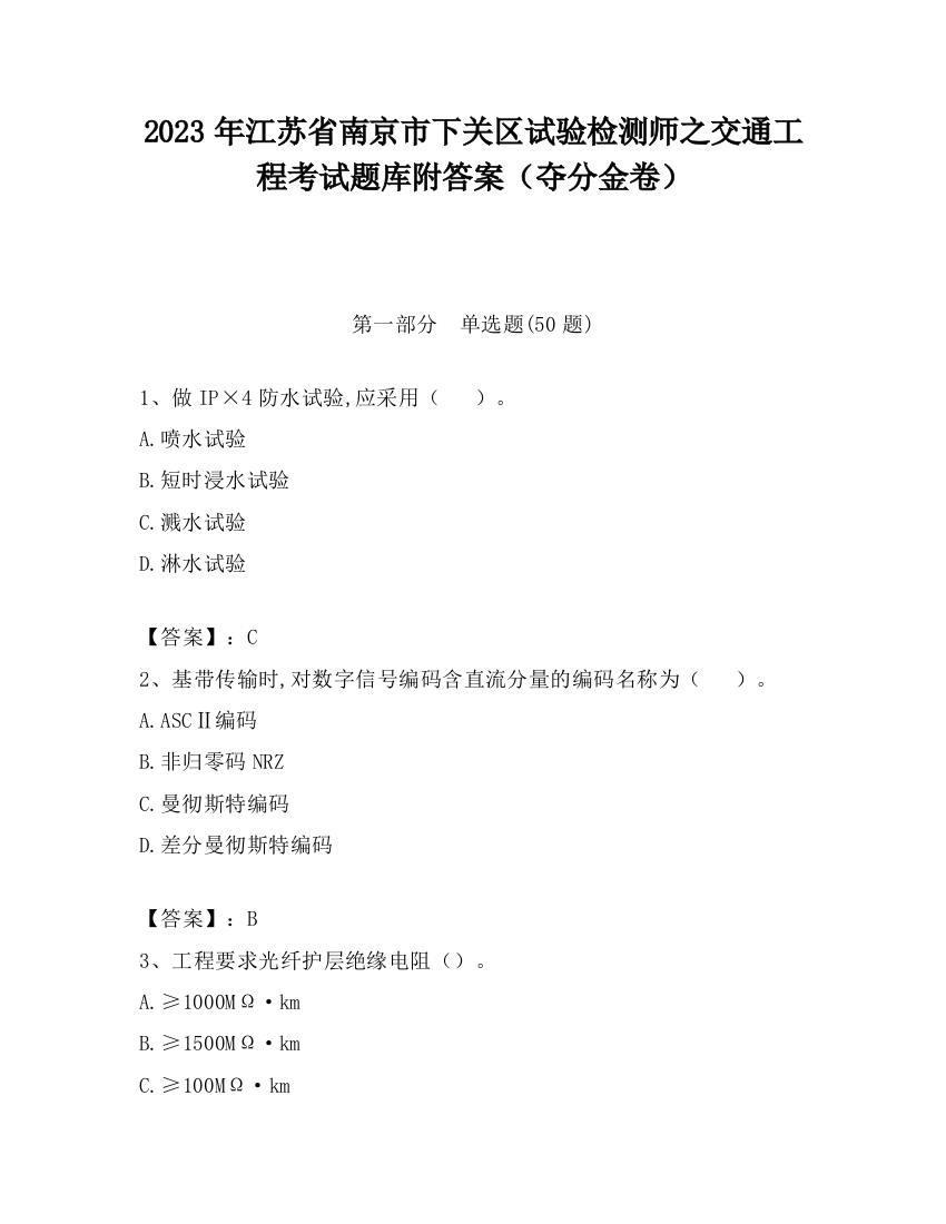 2023年江苏省南京市下关区试验检测师之交通工程考试题库附答案（夺分金卷）