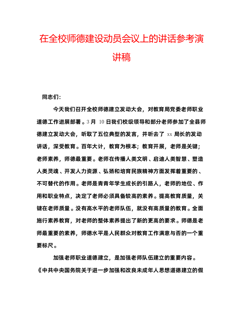 精编在全校师德建设动员会议上的讲话参考演讲稿