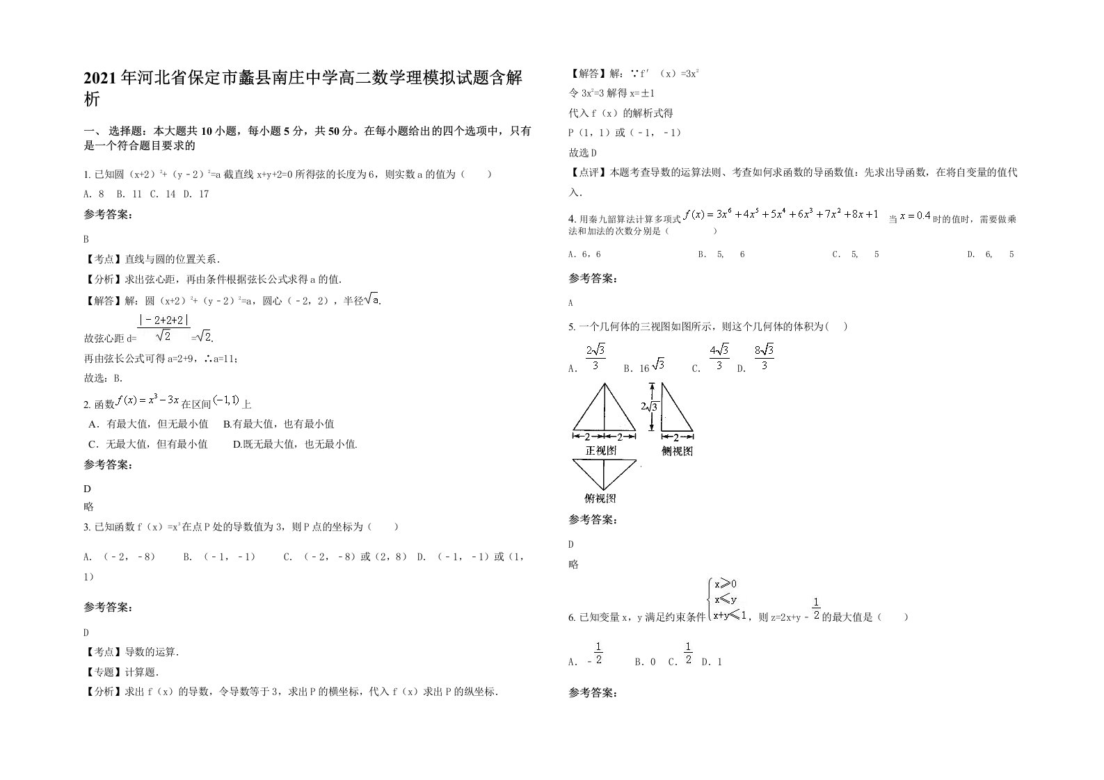 2021年河北省保定市蠡县南庄中学高二数学理模拟试题含解析