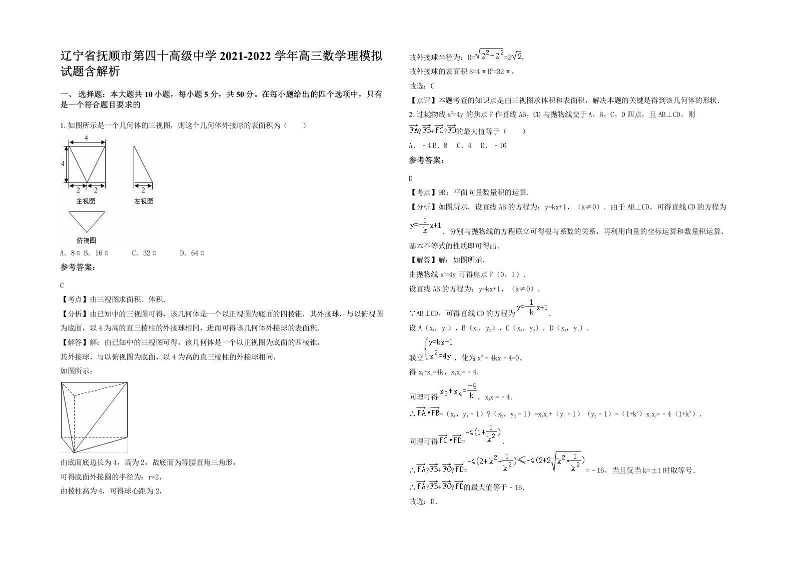 辽宁省抚顺市第四十高级中学2021-2022学年高三数学理模拟试题含解析