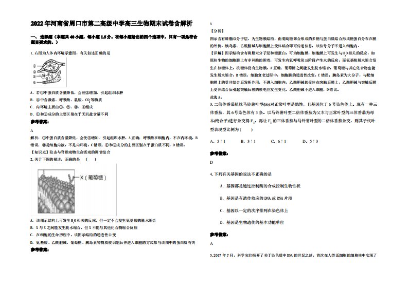 2022年河南省周口市第二高级中学高三生物期末试卷含解析