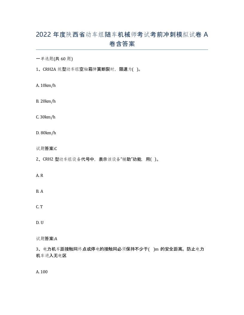 2022年度陕西省动车组随车机械师考试考前冲刺模拟试卷A卷含答案