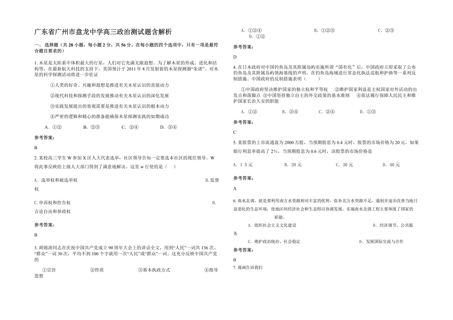 广东省广州市盘龙中学高三政治测试题含解析