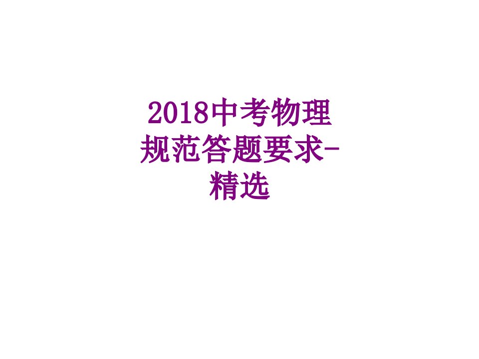 中考物理规范答题要求精选经典课件