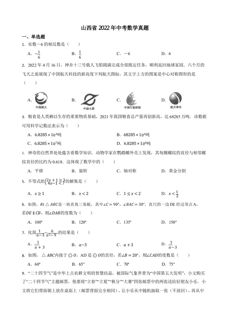 山西省2022年中考数学真题（含答案）