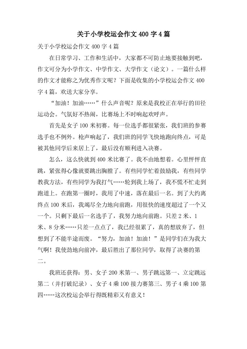 关于小学校运会作文400字4篇