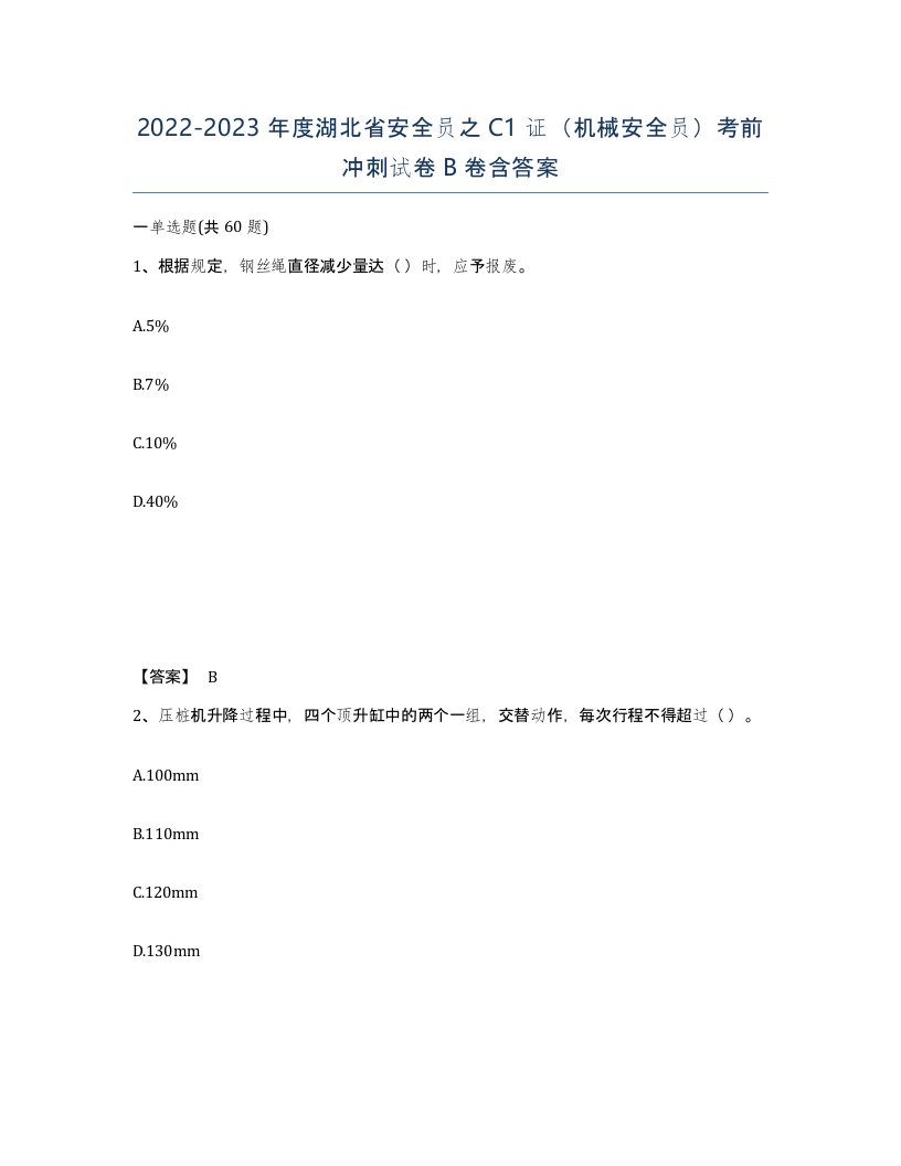 2022-2023年度湖北省安全员之C1证机械安全员考前冲刺试卷B卷含答案