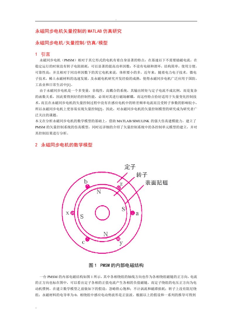 永磁同步电机矢量控制matlab仿真研究报告