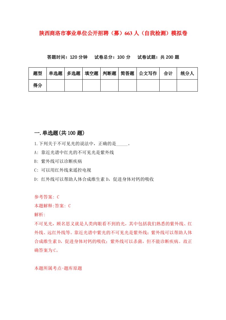 陕西商洛市事业单位公开招聘募663人自我检测模拟卷第9次