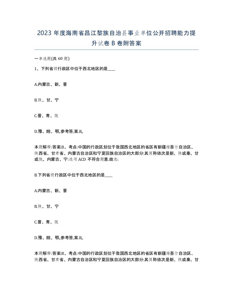 2023年度海南省昌江黎族自治县事业单位公开招聘能力提升试卷B卷附答案