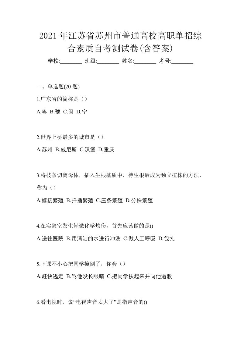 2021年江苏省苏州市普通高校高职单招综合素质自考测试卷含答案