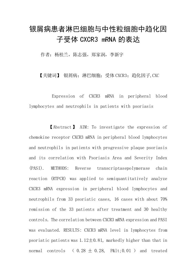 银屑病患者淋巴细胞与中性粒细胞中趋化因子受体CXCR3mRNA的表达