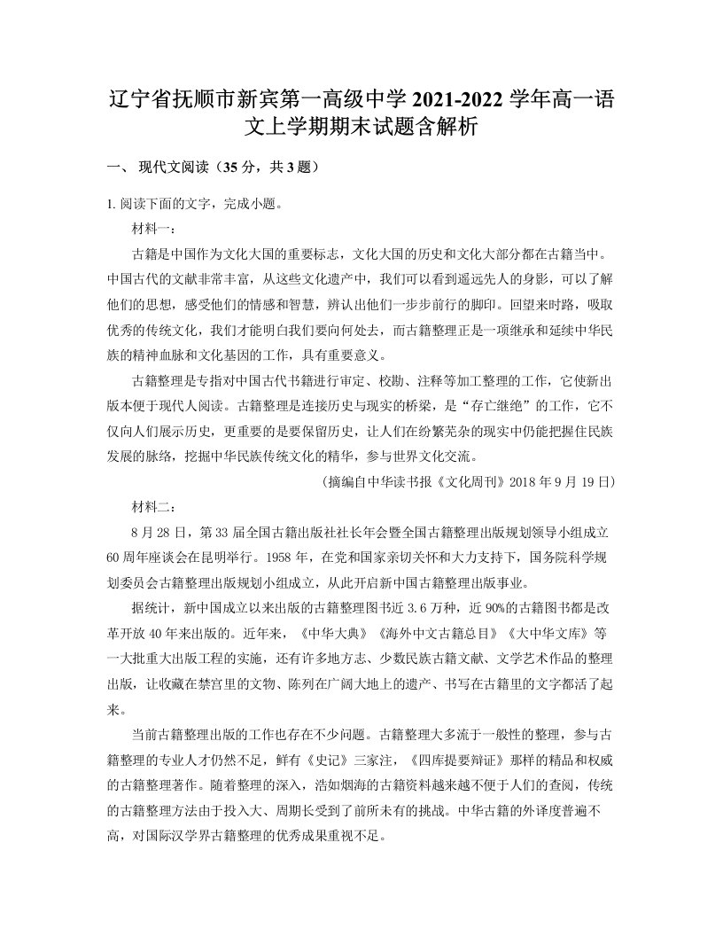 辽宁省抚顺市新宾第一高级中学2021-2022学年高一语文上学期期末试题含解析