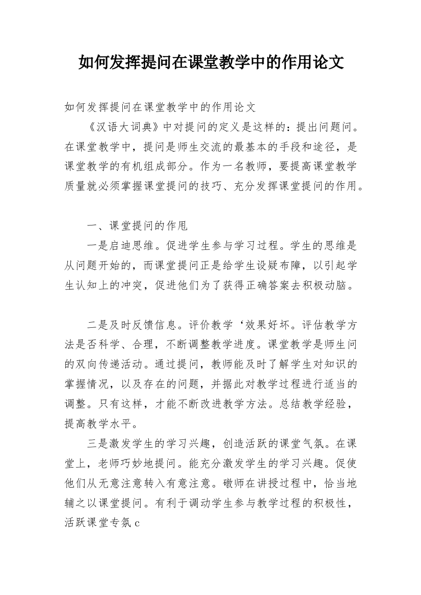 如何发挥提问在课堂教学中的作用论文