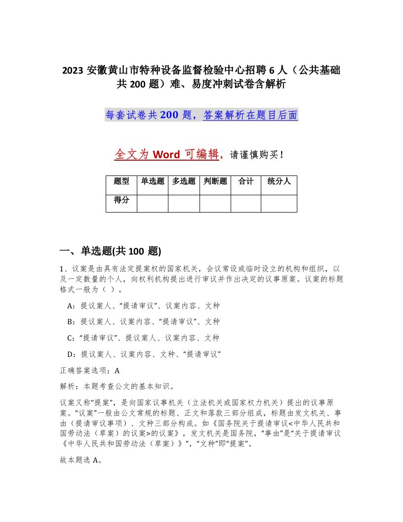 2023安徽黄山市特种设备监督检验中心招聘6人公共基础共200题难易度冲刺试卷含解析