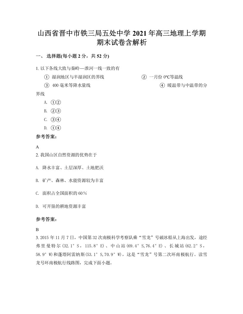 山西省晋中市铁三局五处中学2021年高三地理上学期期末试卷含解析