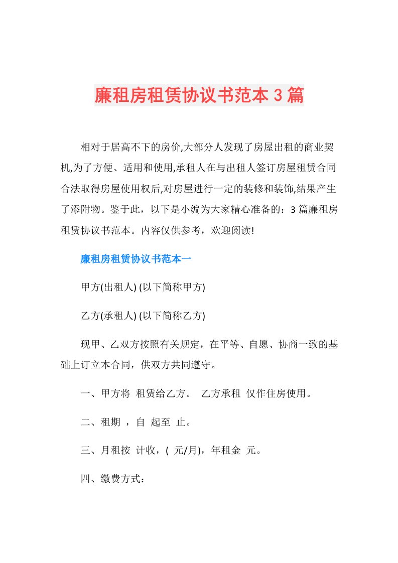 廉租房租赁协议书范本3篇