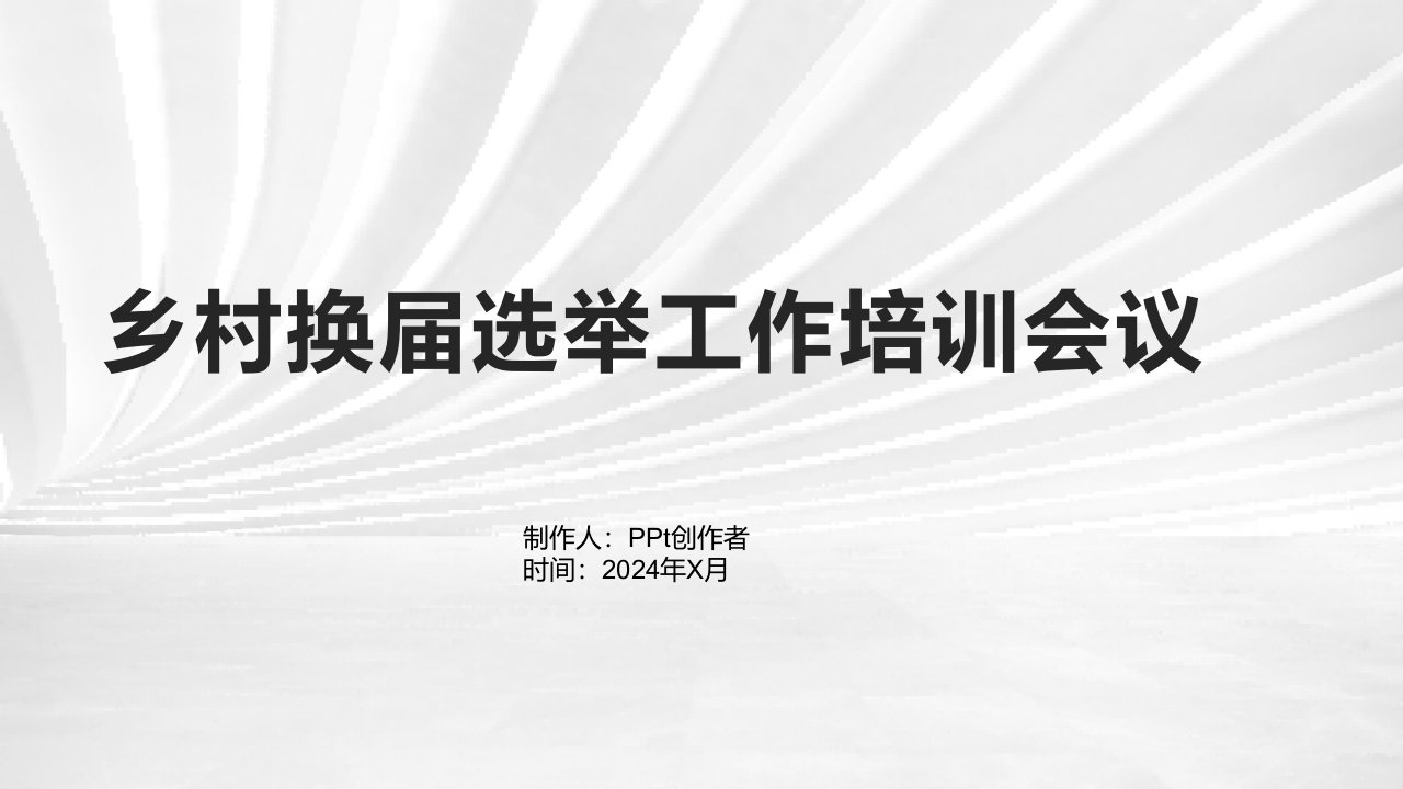 在全县乡村换届选举工作培训会议上的讲话