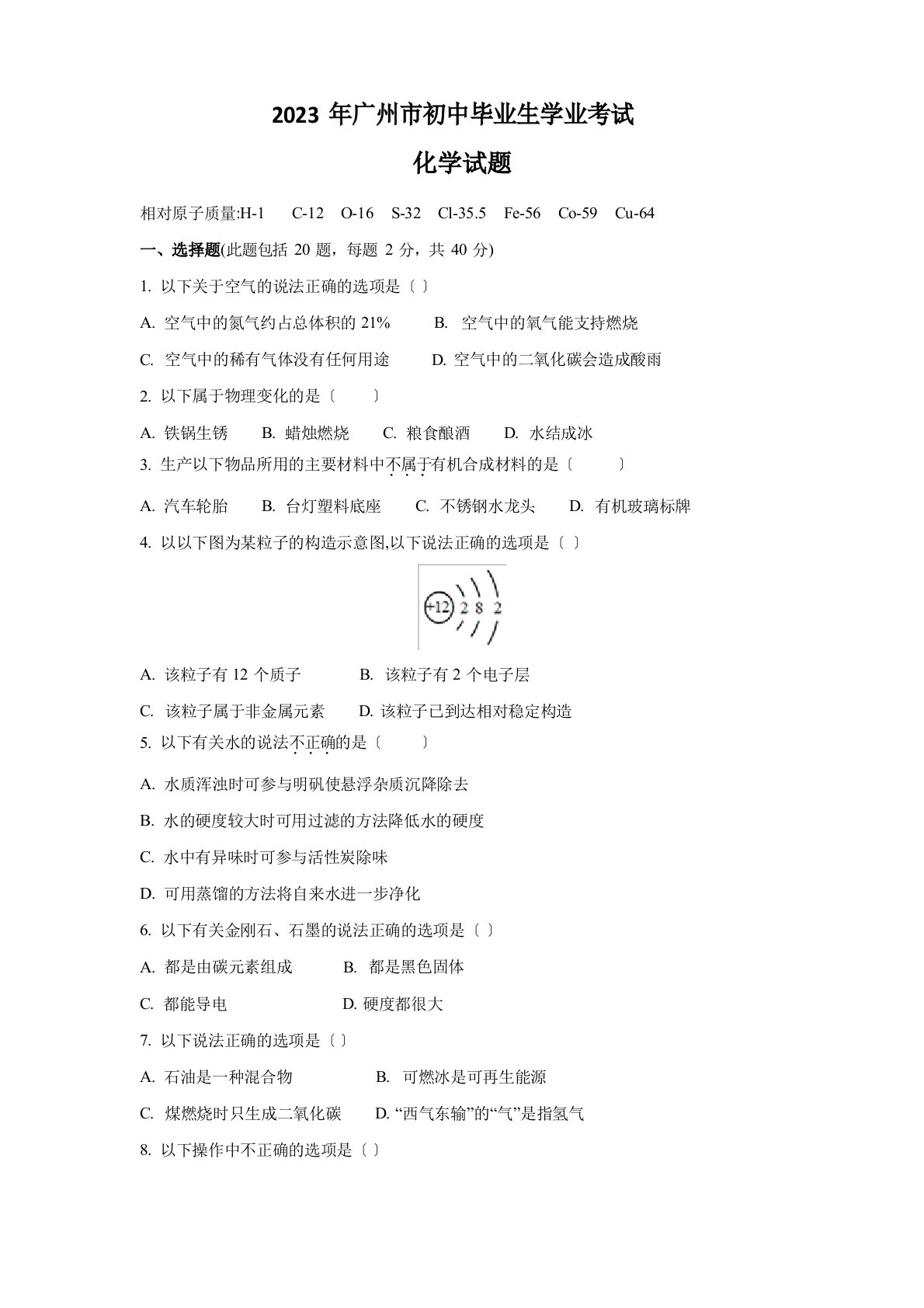 2023年广东广州中考化学试卷附答案解析