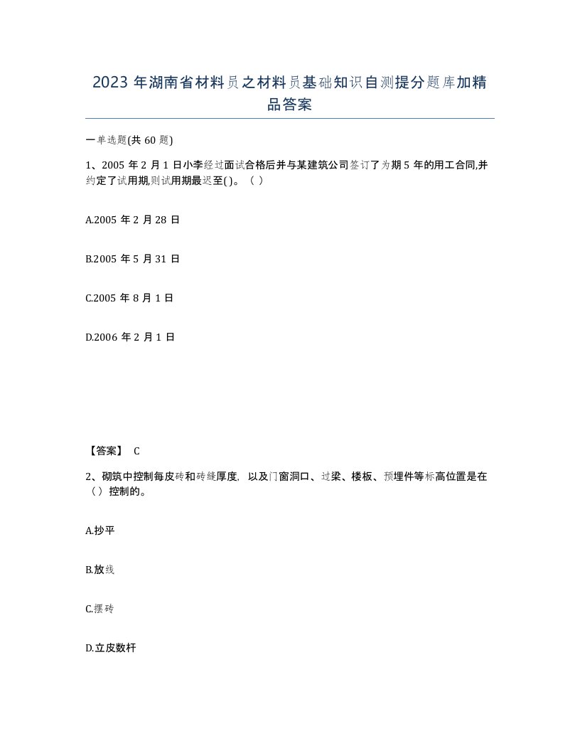 2023年湖南省材料员之材料员基础知识自测提分题库加答案