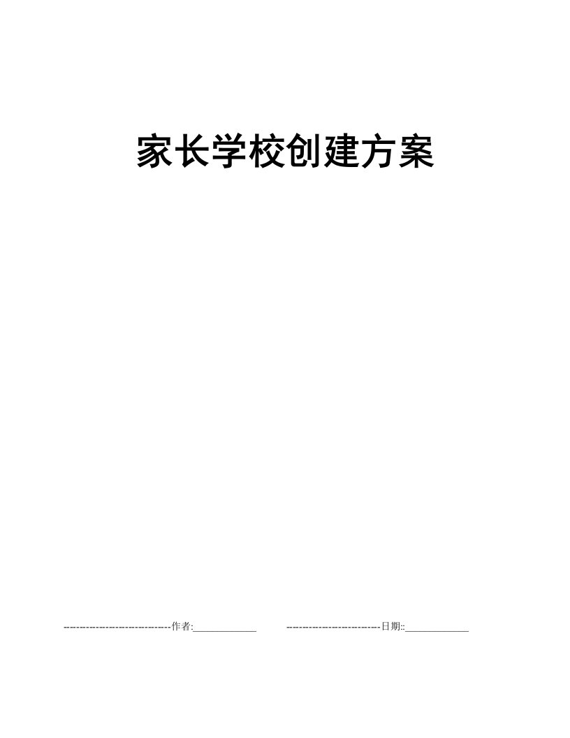 家长学校创建方案