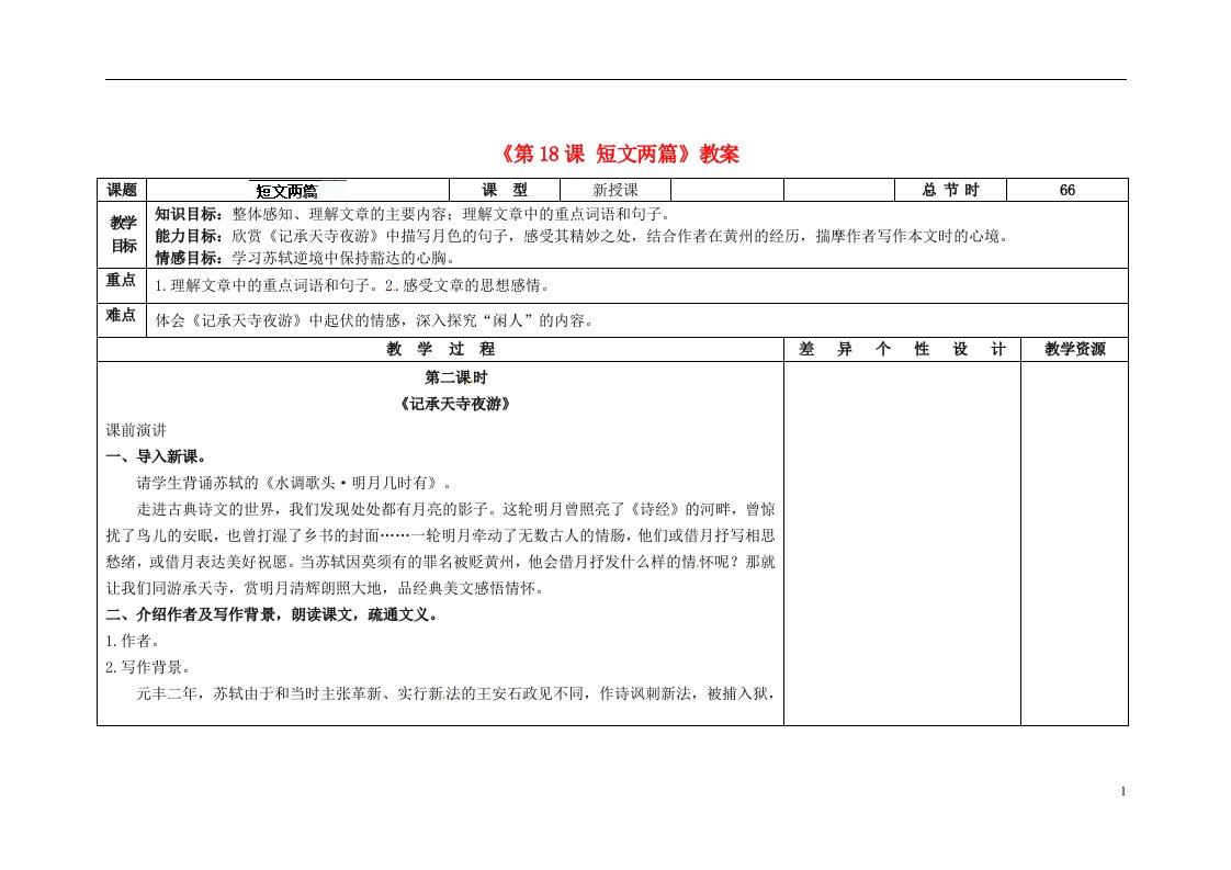 吉林省长市第104中学八年级语文下册《第18课