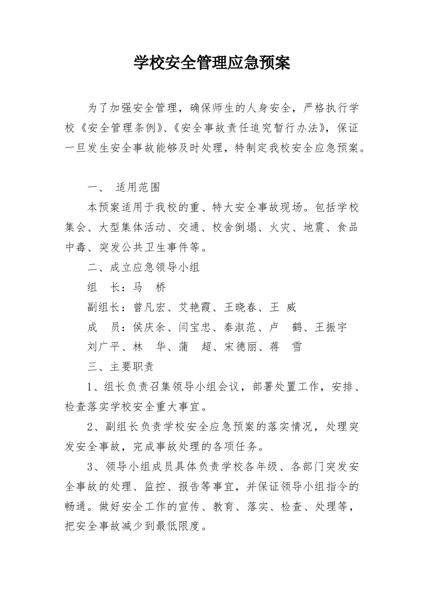 学校安全管理应急预案