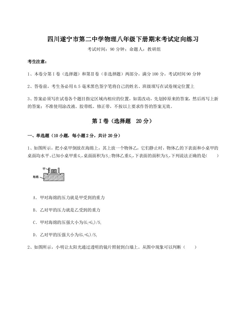 2023-2024学年度四川遂宁市第二中学物理八年级下册期末考试定向练习试卷（解析版）