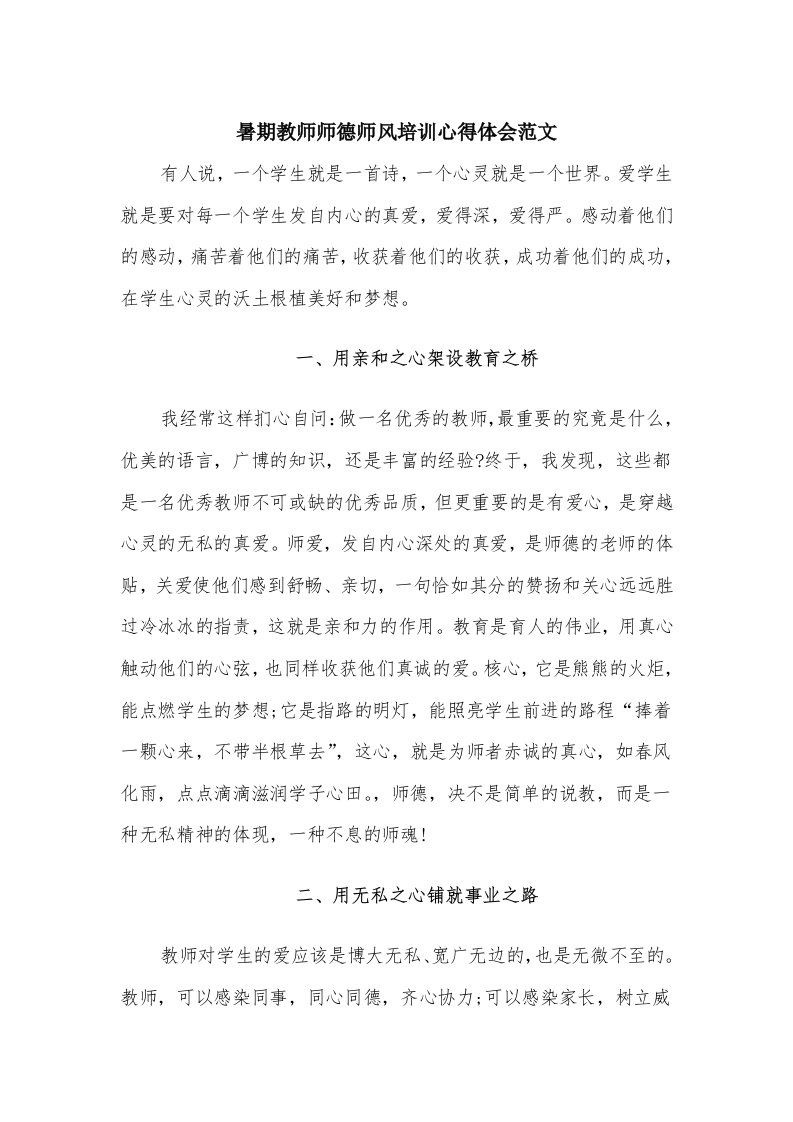 暑期教师师德师风培训心得体会范文