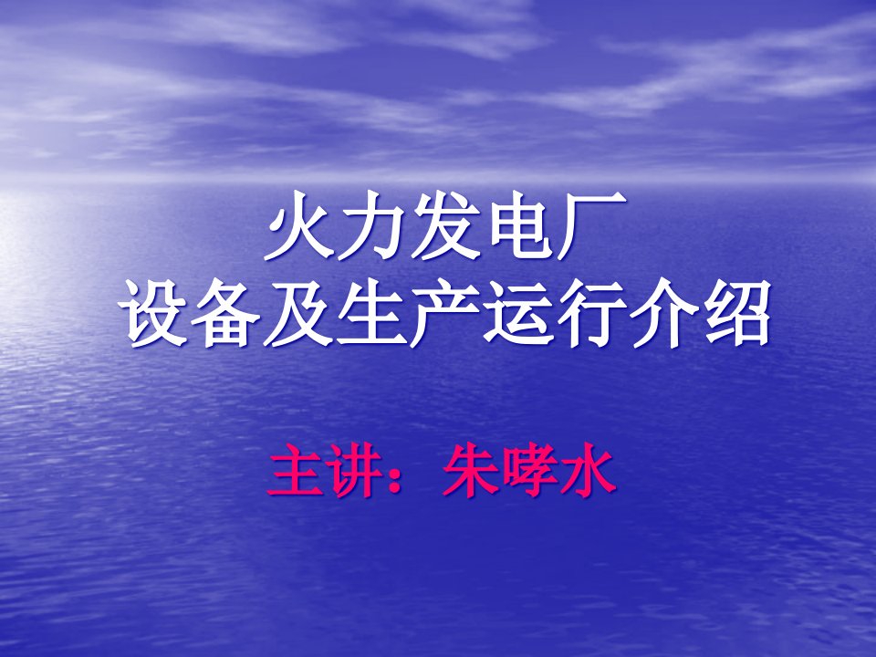 [精选]火力发电厂设备和生产运行介绍