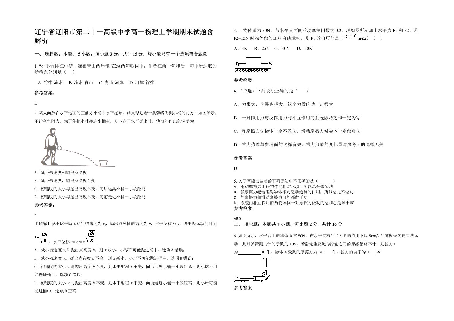 辽宁省辽阳市第二十一高级中学高一物理上学期期末试题含解析