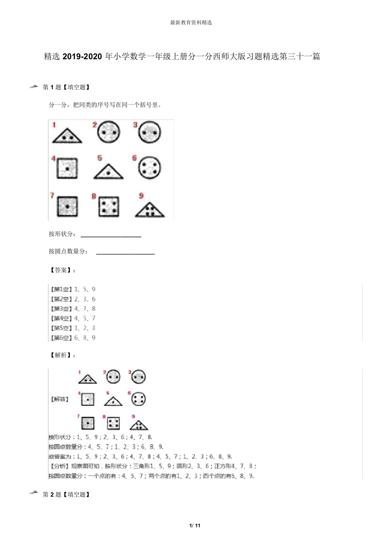 精选2019-2020年小学数学一年级上册分一分西师大版习题精选第三十一篇