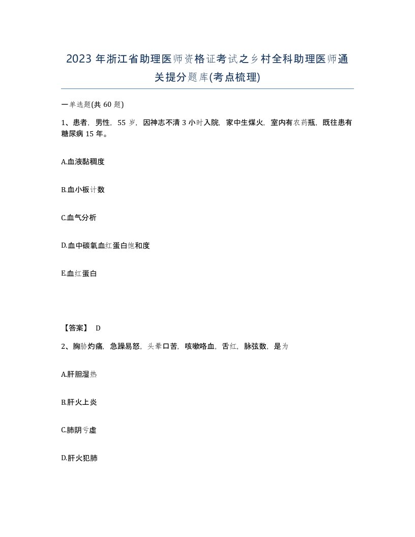 2023年浙江省助理医师资格证考试之乡村全科助理医师通关提分题库考点梳理