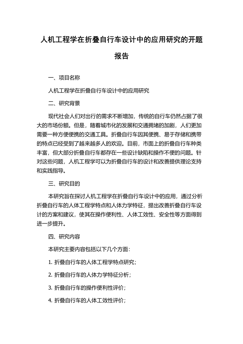 人机工程学在折叠自行车设计中的应用研究的开题报告