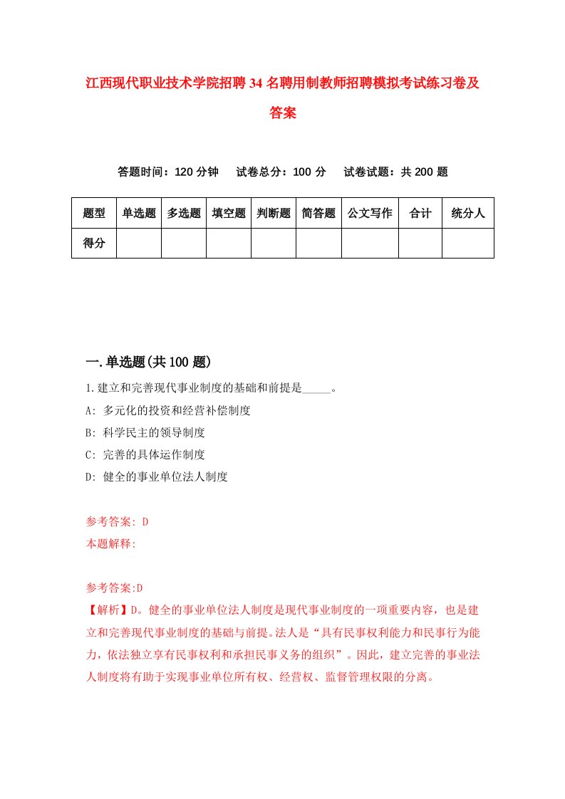 江西现代职业技术学院招聘34名聘用制教师招聘模拟考试练习卷及答案第1期