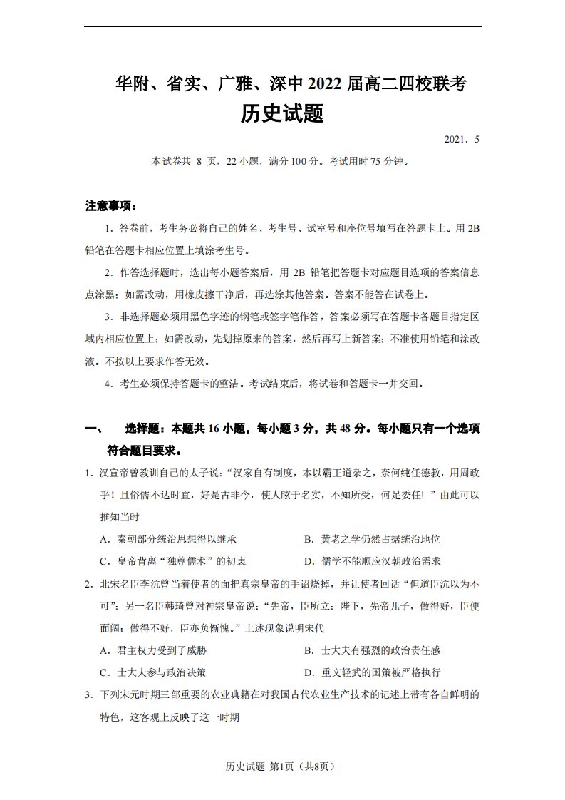 广东省华附、省实、广雅、深中2020-2021学年高二历史下学期四校联考试题（PDF）