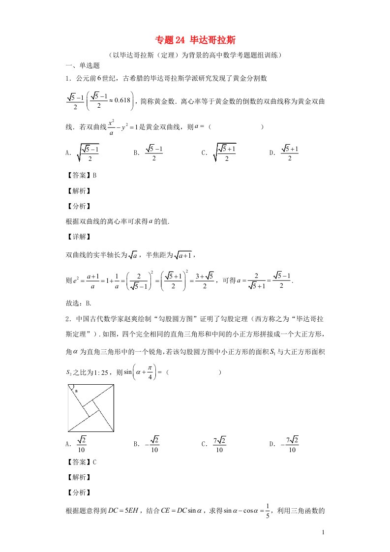 高中数学文化鉴赏与学习专题24毕达哥拉斯以毕达哥拉斯定理为背景的高中数学考题题组训练含解析